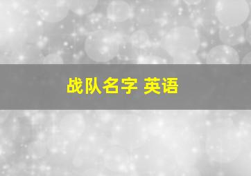 战队名字 英语